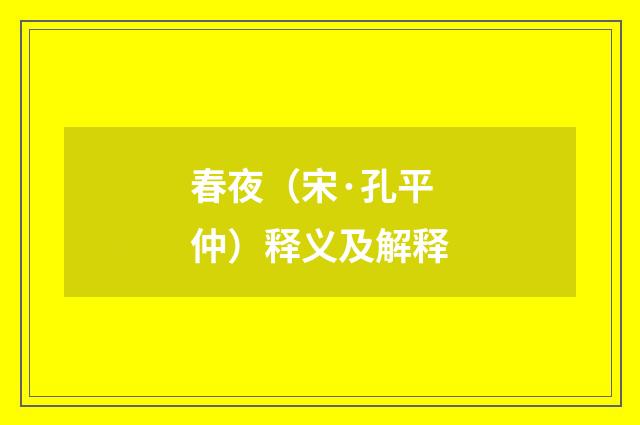 春夜（宋·孔平仲）释义及解释