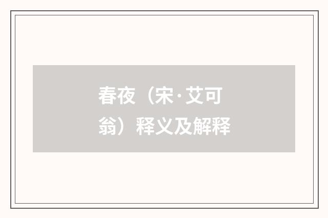 春夜（宋·艾可翁）释义及解释