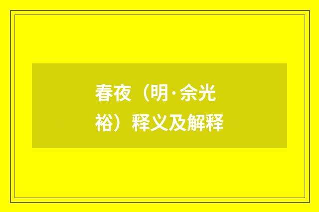 春夜（明·佘光裕）释义及解释