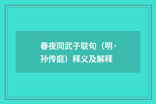 春夜同武子联句（明·孙传庭）释义及解释