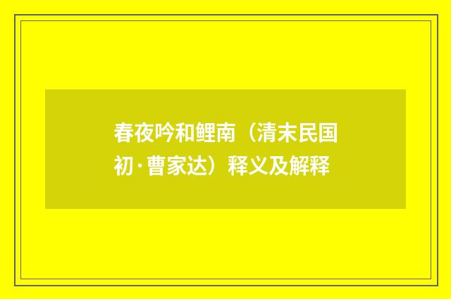 春夜吟和鲤南（清末民国初·曹家达）释义及解释