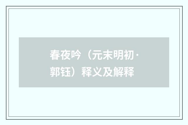 春夜吟（元末明初·郭钰）释义及解释