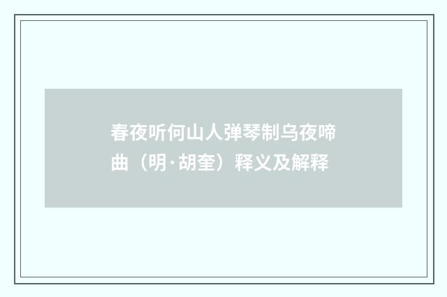 春夜听何山人弹琴制乌夜啼曲（明·胡奎）释义及解释