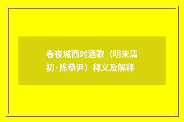 春夜城西对酒歌（明末清初·陈恭尹）释义及解释