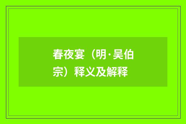 春夜宴（明·吴伯宗）释义及解释