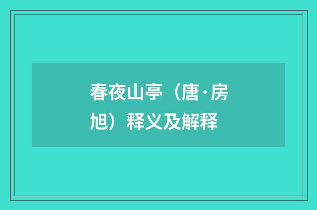 春夜山亭(唐·房旭)释义及解释