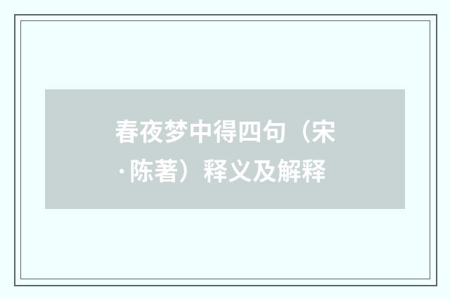 春夜梦中得四句（宋·陈著）释义及解释