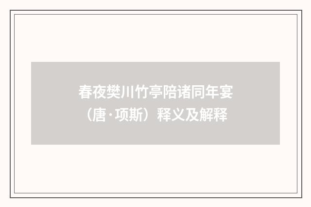 春夜樊川竹亭陪诸同年宴（唐·项斯）释义及解释