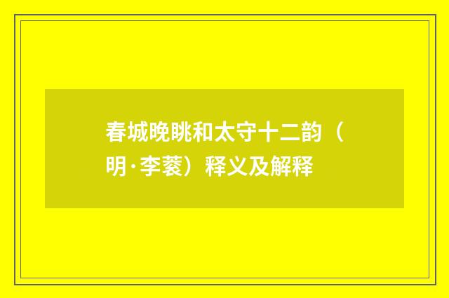 春城晚眺和太守十二韵（明·李蓘）释义及解释