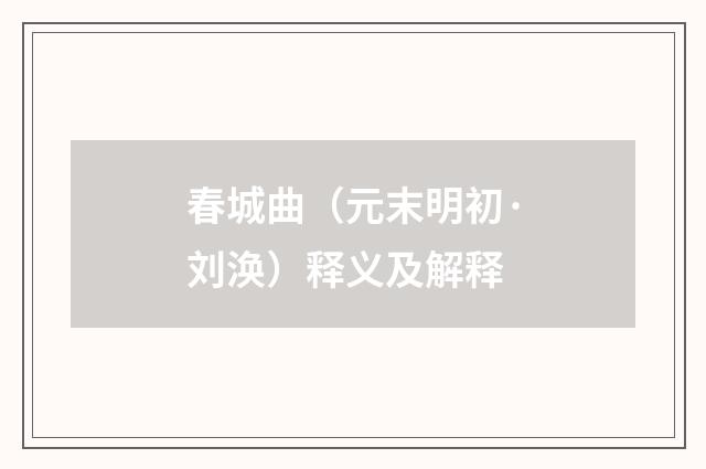 春城曲（元末明初·刘涣）释义及解释