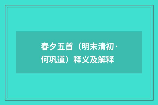 春夕五首(明末清初·何巩道)释义及解释