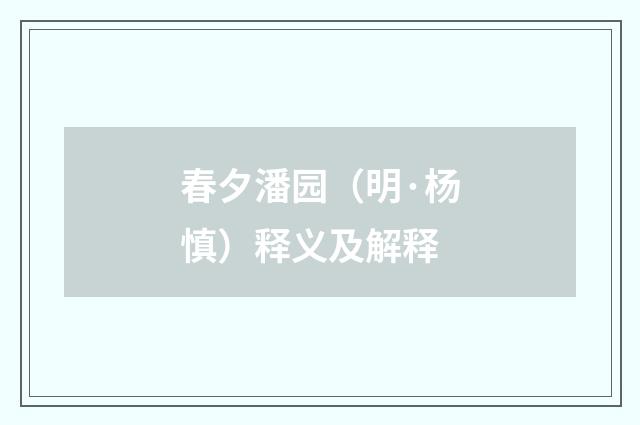 春夕潘园（明·杨慎）释义及解释