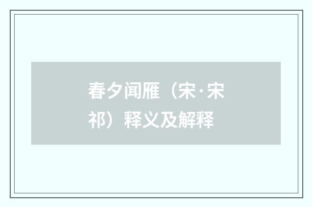 春夕闻雁（宋·宋祁）释义及解释