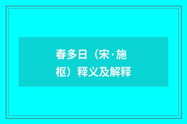 春多日（宋·施枢）释义及解释