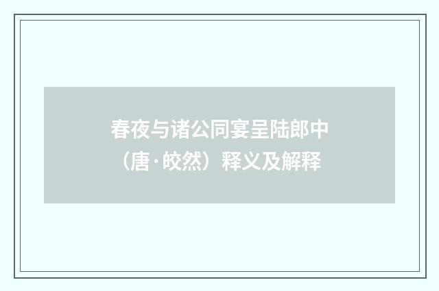 春夜与诸公同宴呈陆郎中（唐·皎然）释义及解释