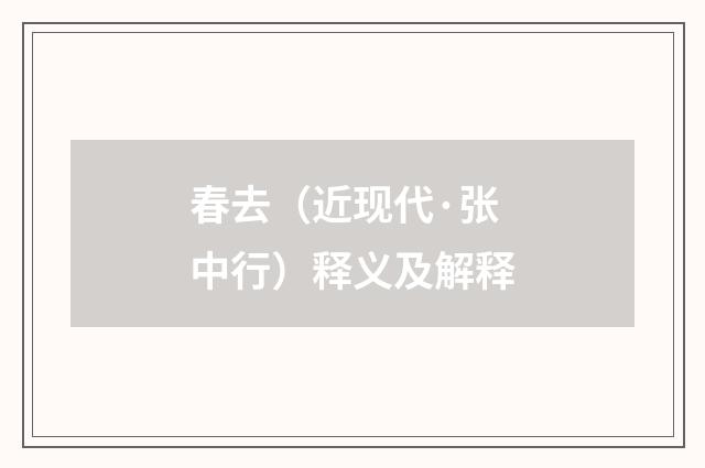 春去（近现代·张中行）释义及解释