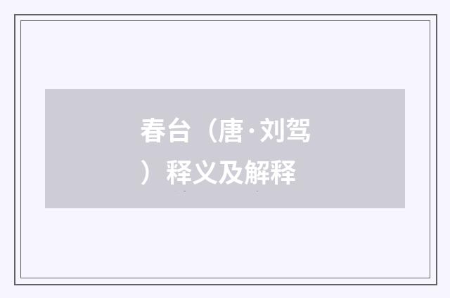 春台（唐·刘驾）释义及解释