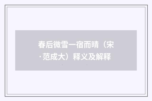 春后微雪一宿而晴（宋·范成大）释义及解释