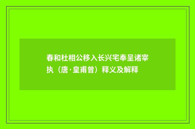 春和杜相公移入长兴宅奉呈诸宰执（唐·皇甫曾）释义及解释