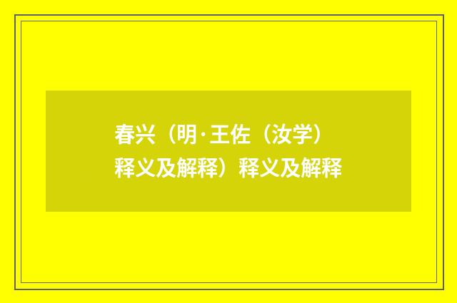 春兴（明·王佐（汝学）释义及解释）释义及解释