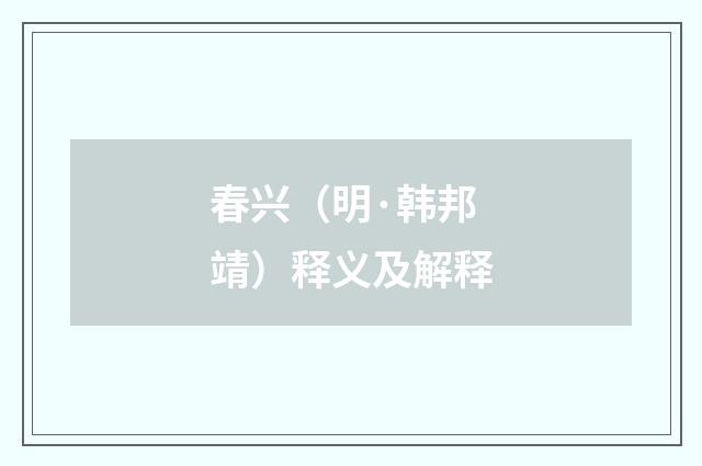 春兴（明·韩邦靖）释义及解释