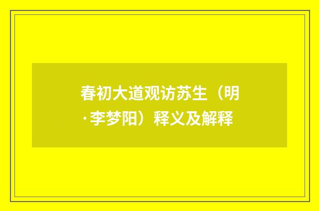春初大道观访苏生（明·李梦阳）释义及解释