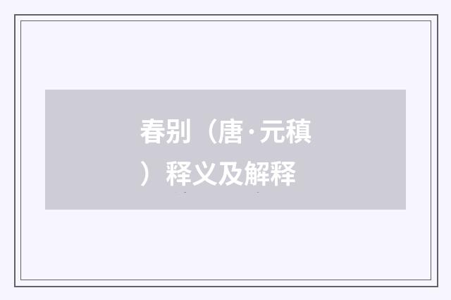 春别（唐·元稹）释义及解释