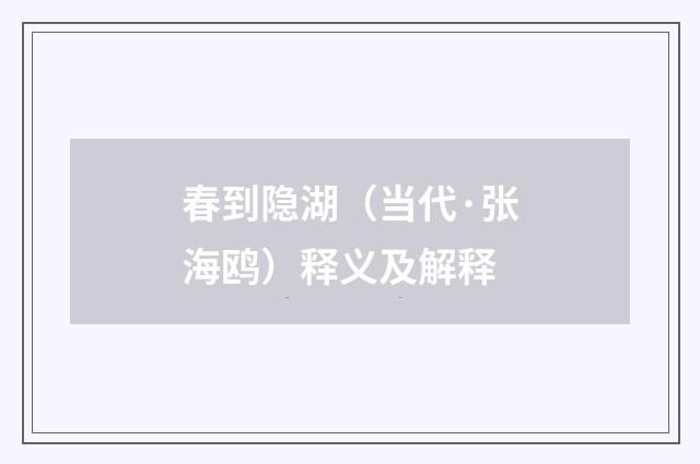 春到隐湖（当代·张海鸥）释义及解释