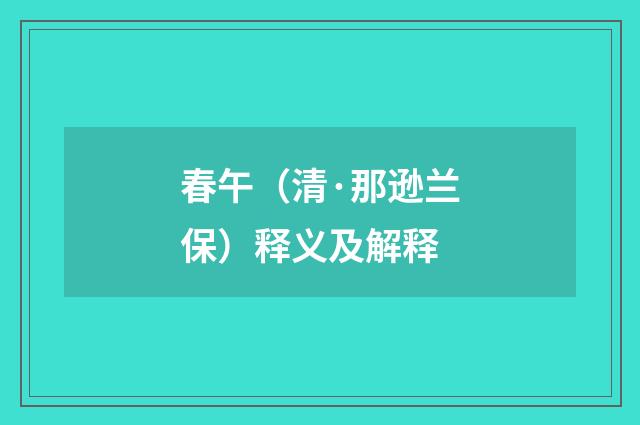 春午（清·那逊兰保）释义及解释