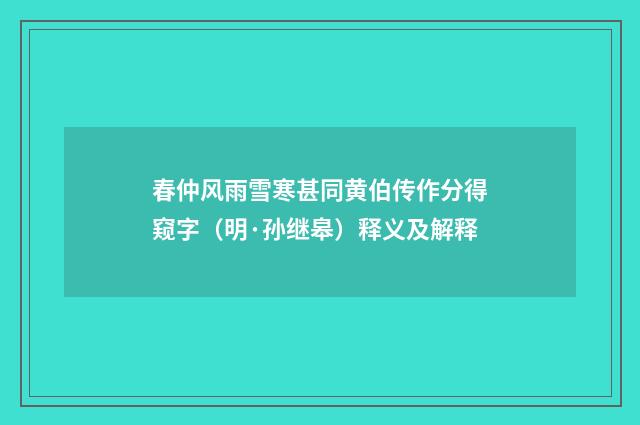 春仲风雨雪寒甚同黄伯传作分得窥字（明·孙继皋）释义及解释