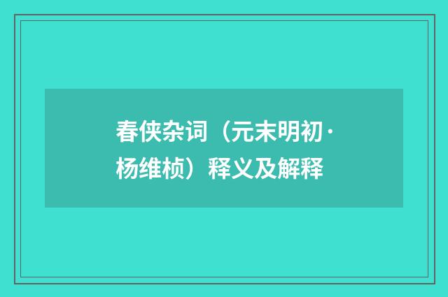春侠杂词（元末明初·杨维桢）释义及解释