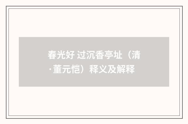 春光好 过沉香亭址（清·董元恺）释义及解释