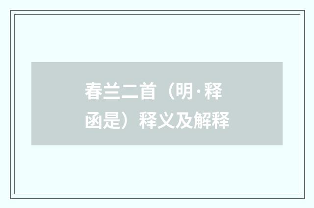 春兰二首（明·释函是）释义及解释