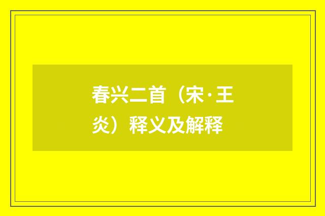春兴二首（宋·王炎）释义及解释