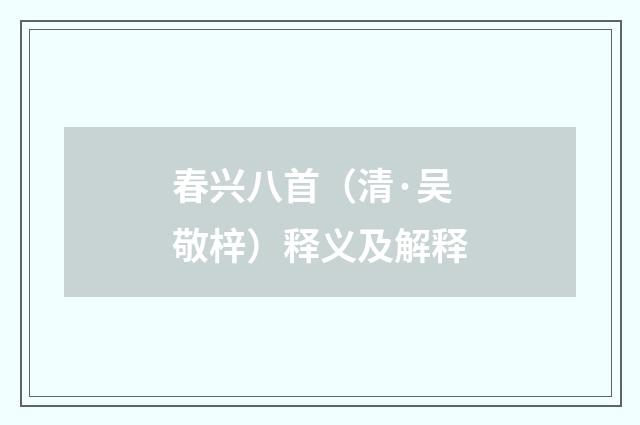 春兴八首（清·吴敬梓）释义及解释