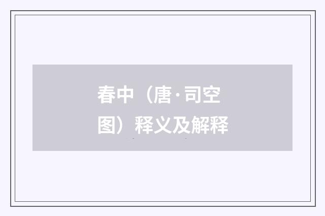 春中（唐·司空图）释义及解释