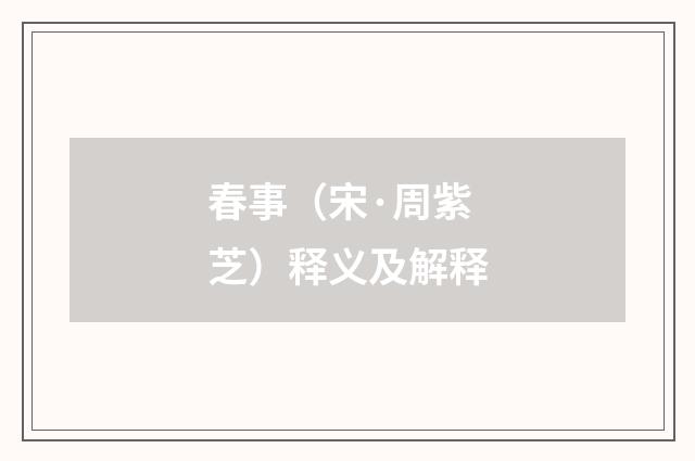 春事（宋·周紫芝）释义及解释