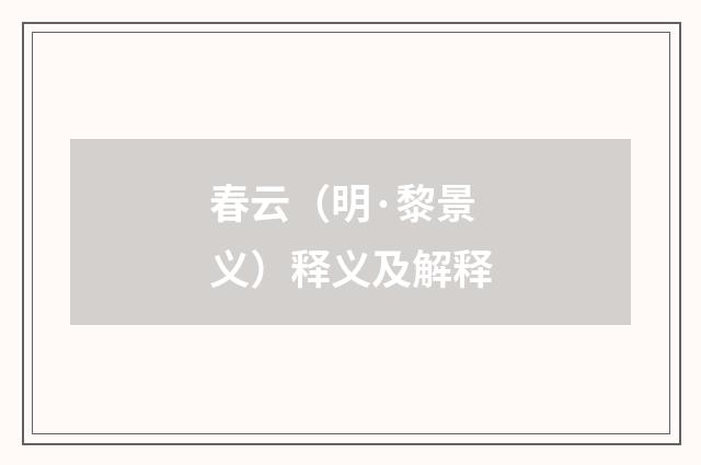 春云（明·黎景义）释义及解释