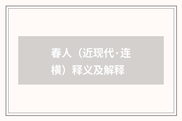 春人（近现代·连横）释义及解释