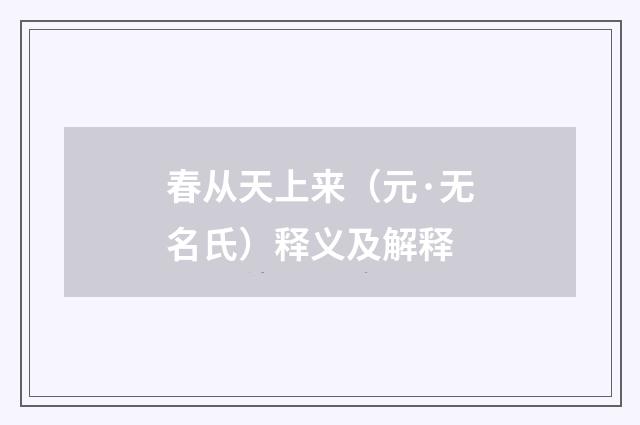 春从天上来（元·无名氏）释义及解释