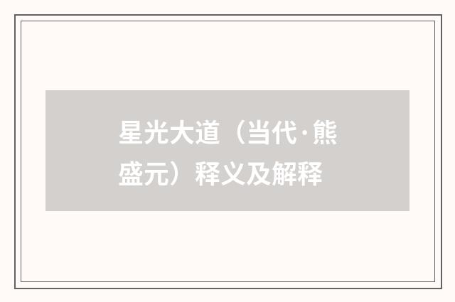 星光大道（当代·熊盛元）释义及解释