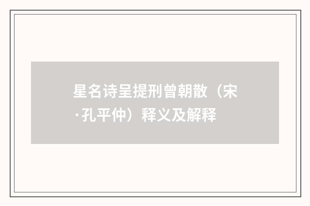 星名诗呈提刑曾朝散（宋·孔平仲）释义及解释