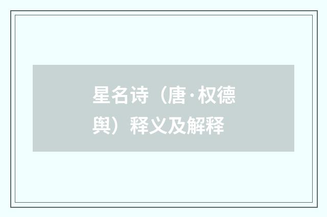 星名诗（唐·权德舆）释义及解释