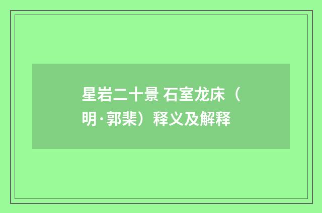 星岩二十景 石室龙床（明·郭棐）释义及解释