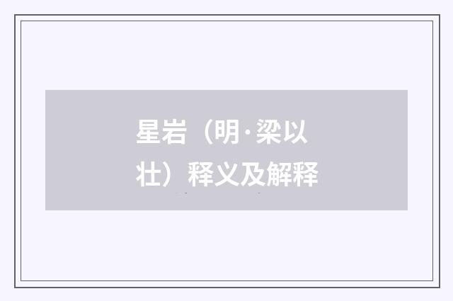 星岩（明·梁以壮）释义及解释
