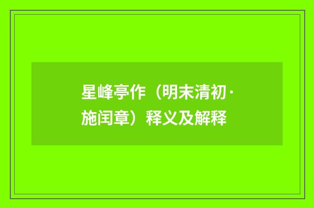 星峰亭作（明末清初·施闰章）释义及解释