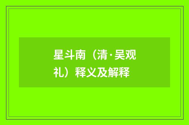 星斗南（清·吴观礼）释义及解释