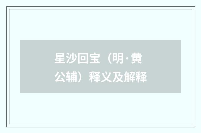 星沙回宝（明·黄公辅）释义及解释