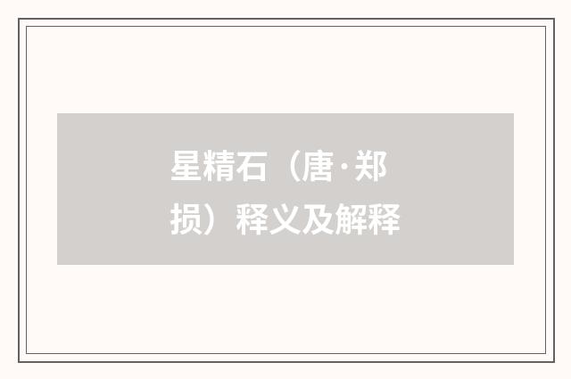 星精石（唐·郑损）释义及解释