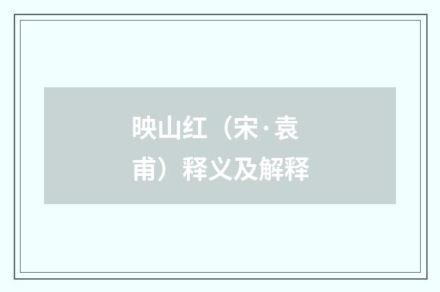 映山红（宋·袁甫）释义及解释